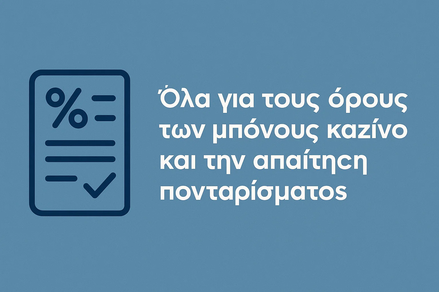Όλα για τους όρους των μπόνους καζίνο και την απαίτηση πονταρίσματος