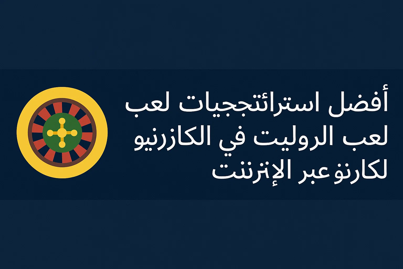 أفضل استراتيجيات لعب الروليت في الكازينو عبر الإنترنت